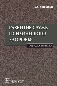 Книга Развитие служб психического здоровья