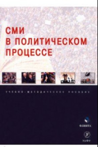 Книга СМИ в политическом процессе. Учебно-методическое пособие