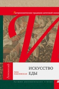 Книга Искусство еды. Гастрономические традиции античной эпохи