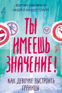 Книга Ты имеешь значение! Как девочке выстроить границы