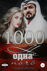 Книга 1000 не одна ночь