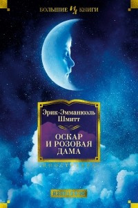 Книга Оскар и Розовая Дама. Избранное