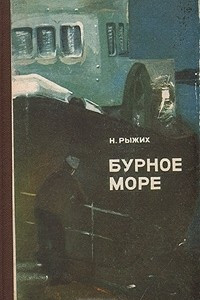 Книга Бурное море