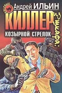 Книга Киллер из шкафа: козырной стрелок