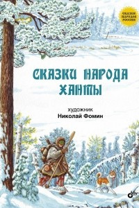 Книга Сказки народа ханты