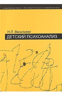 Книга Детский психоанализ