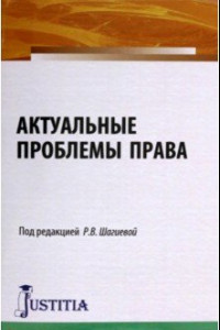 Книга Актуальные проблемы права. Монография