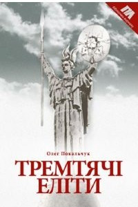 Книга Тремтячі Еліти