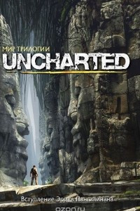 Книга Мир трилогии Uncharted