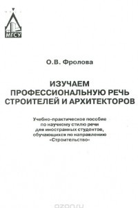 Книга Изучаем профессиональную речь строителей и архитекторов. Учебно-практическое пособие