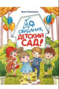 Книга До свиданья, детский сад