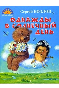 Книга Однажды в солнечный день