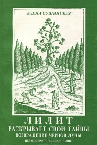 Книга Возвращение черной луны. Лилит раскрывает свои тайны. Независимое расследование