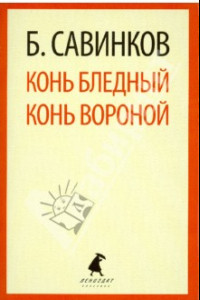 Книга Конь бледный. Конь вороной