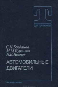 Книга Автомобильные двигатели. Учебник