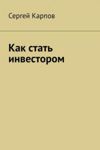 Книга Как стать инвестором