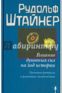 Книга Влияние духовных сил на ход истории