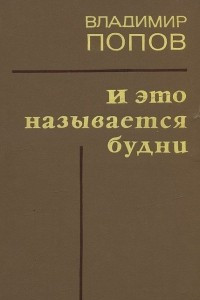 Книга И это называется будни