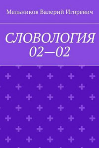 Книга СЛОВОЛОГИЯ 02—02