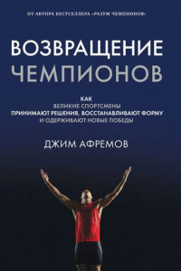 Книга Возвращение чемпионов