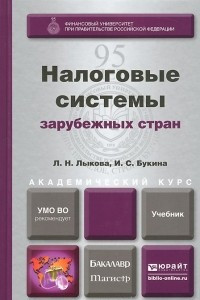 Книга Налоговые системы зарубежных стран. Учебник