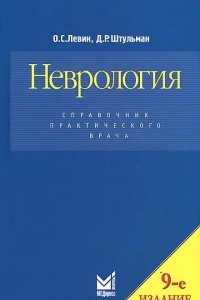 Книга Неврология. Справочник практического врача