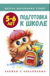 Книга Школа маленьких совят. 5-6 лет. Подготовка к школе