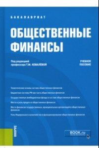 Книга Общественные финансы. Учебное пособие