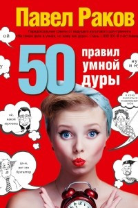 Книга 50 правил умной дуры