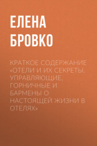 Книга Краткое содержание «Отели и их секреты. Управляющие, горничные и бармены о настоящей жизни в отелях»