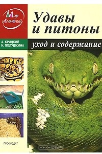 Книга Удавы и питоны. Уход и содержание