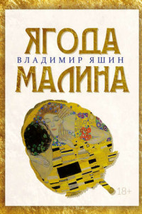 Книга Ягода малина