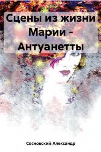 Книга Сцены из жизни Марии – Антуанетты