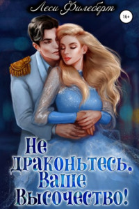 Книга Не драконьтесь, Ваше Высочество! или Игра на выживание