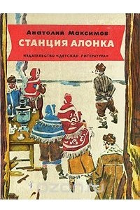 Книга Станция Алонка