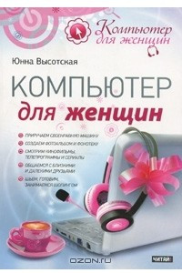 Книга Компьютер для женщин