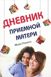 Книга Дневник приемной матери