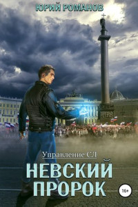 Книга Невский пророк