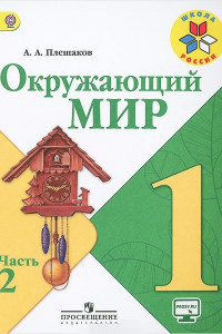 Книга Плешаков. Окружающий мир. 1 кл. Учебник В 2-х ч. Ч 2 . С online поддер. (ФГОС) /УМК 