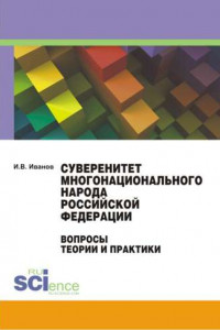 Книга Суверенитет многонационального народа Российской Федерации. Вопросы теории и практики. Монография