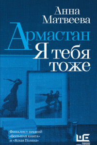 Книга Армастан. Я тебя тоже