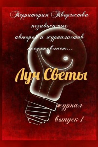 Книга Луч Светы. Журнал. Выпуск 1