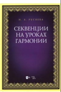 Книга Секвенции на уроках гармонии