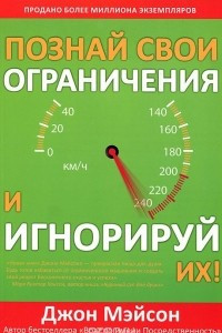 Книга Познай свои ограничения и игнорируй их!