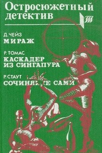 Книга Мираж. Каскадер из Сингапура. Сочиняйте сами