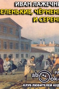 Книга Беленькие, черненькие и серенькие,