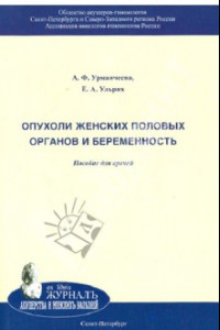 Книга Опухоли женских половых органов и беременность. Пособие для врачей