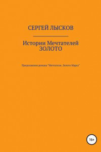 Книга Истории Мечтателей. Золото