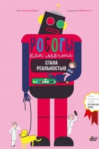 Книга Роботы. Как мечта стала реальностью