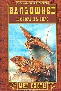 Книга Вальдшнеп и охота на него